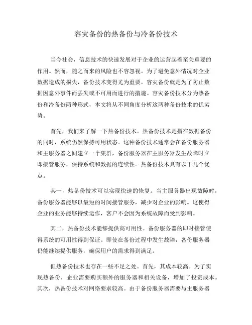 容灾备份的热备份与冷备份技术(四)