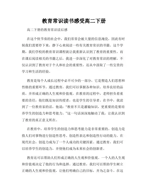 教育常识读书感受高二下册