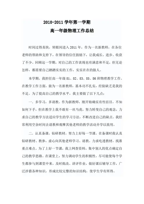 2010-2011学年第一学期高一物理教学工作总结