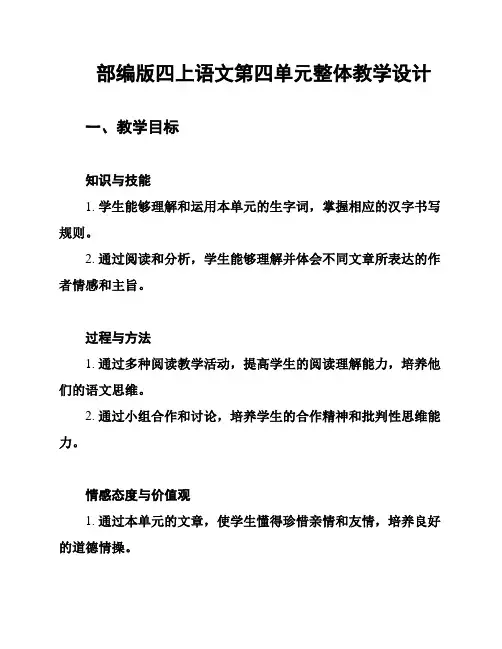 部编版四上语文第四单元整体教学设计