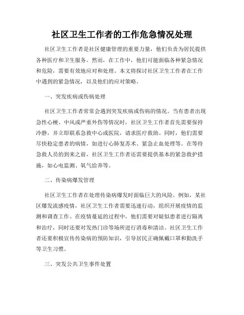 社区卫生工作者的工作危急情况处理