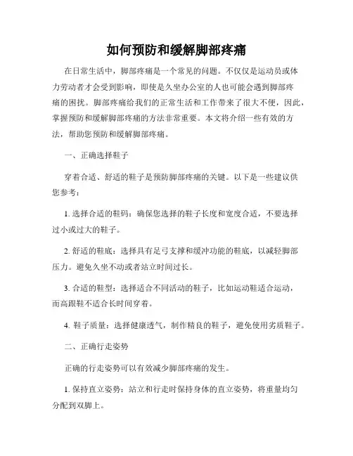 如何预防和缓解脚部疼痛
