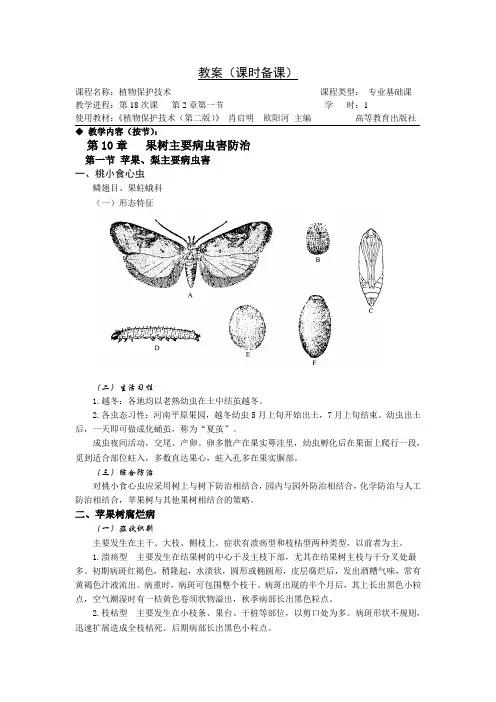 植物保护技术(第二版)第10章果树主要病虫害防治