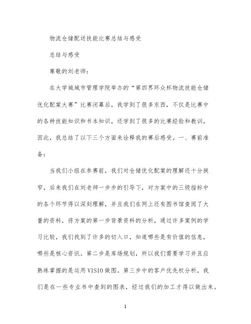 物流仓储配送技能比赛总结与感受