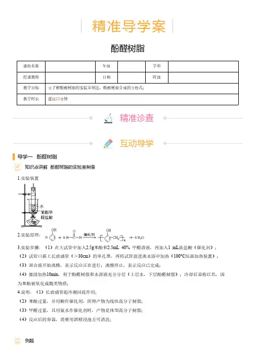 高中化学 精准导学案 酚醛树脂