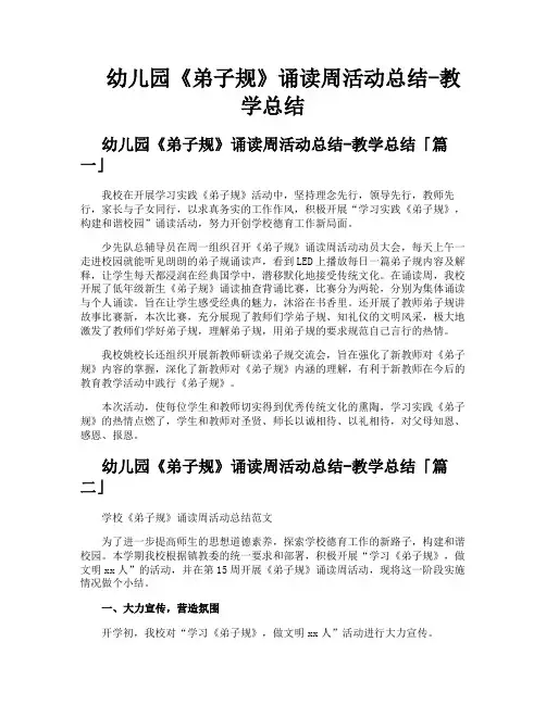 幼儿园《弟子规》诵读周活动总结教学总结