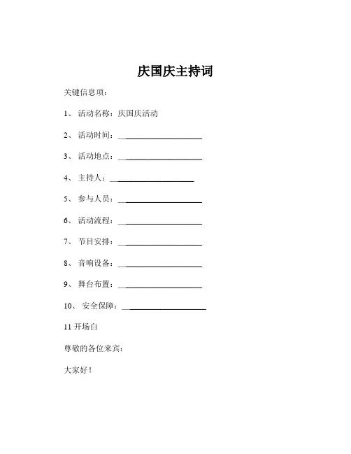 庆国庆主持词