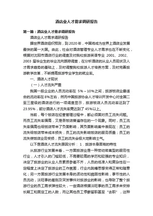 酒店业人才需求调研报告