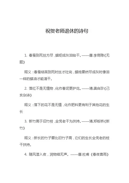 祝贺老师退休的诗句