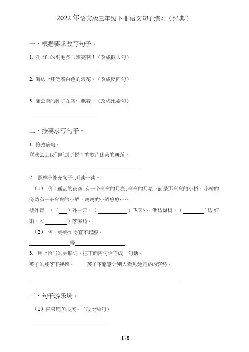 语文版三年级下册语文句子(句式转化、仿写、修辞、语法、改错、修辞)练习(经典)