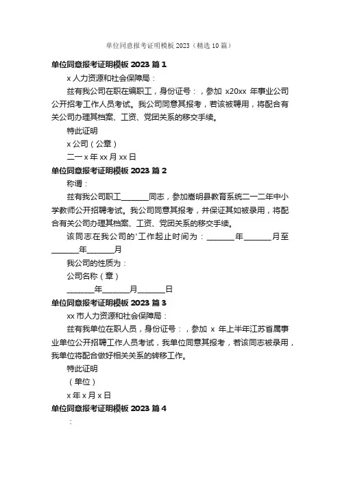 单位同意报考证明模板2023（精选10篇）