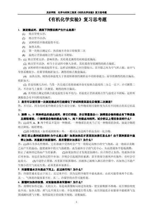 有机化学实验思考题