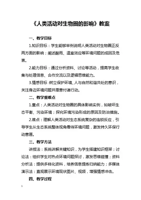 《人类活动对生物圈的影响》教案