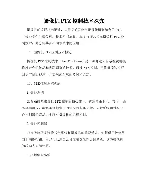 摄像机PTZ控制技术探究