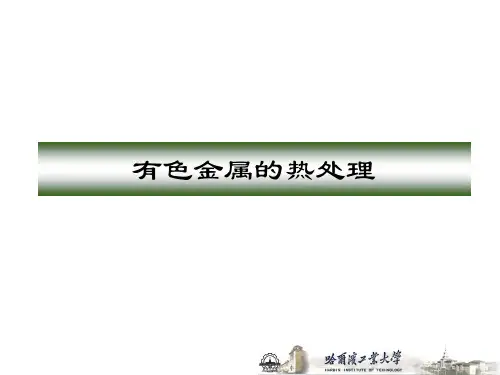 金属热处理工艺学-有色金属的热处理-1