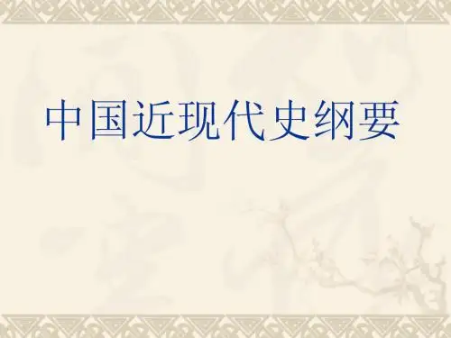 中国近代史第一章