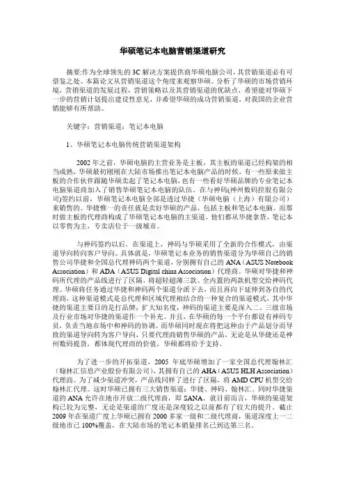 华硕笔记本电脑营销渠道研究