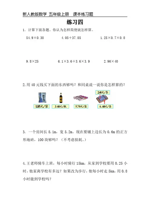 新人教版数学五年级上册课本练习题《练习四》可编辑可打印