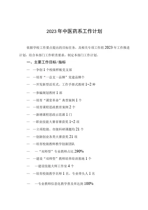 2023年中医药系工作计划