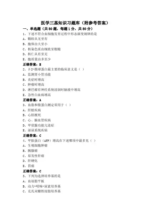 医学三基知识习题库(附参考答案)