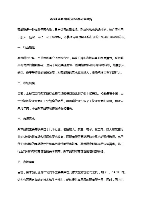 2023年聚苯醚行业市场研究报告