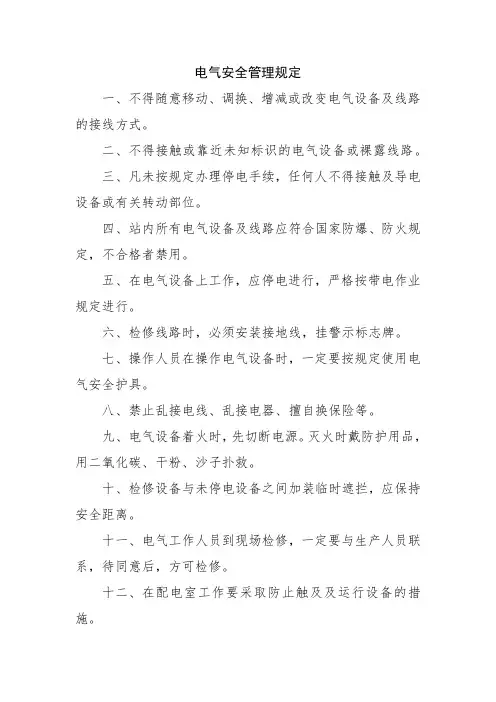 电气安全管理规定