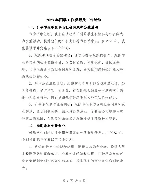 2023年团学工作设想及工作计划
