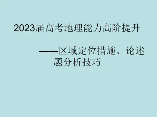 区域定位方法论述题分析技巧