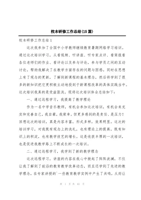 校本研修工作总结(15篇)