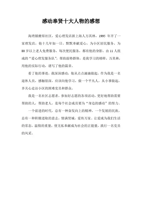 感动奉贤十大人物的感想