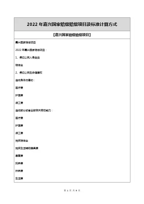 2022年嘉兴国家赔偿赔偿项目及标准计算方式