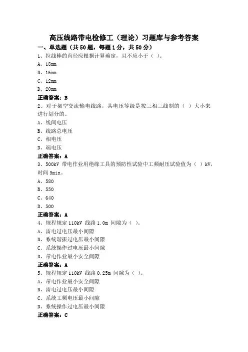 高压线路带电检修工(理论)习题库与参考答案