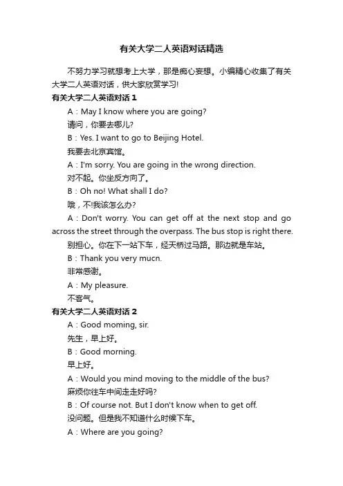 有关大学二人英语对话精选