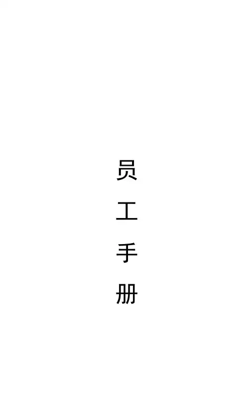 【外企员工手册】员工手册-印刷版