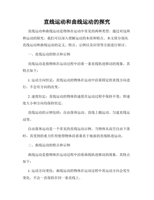 直线运动和曲线运动的探究