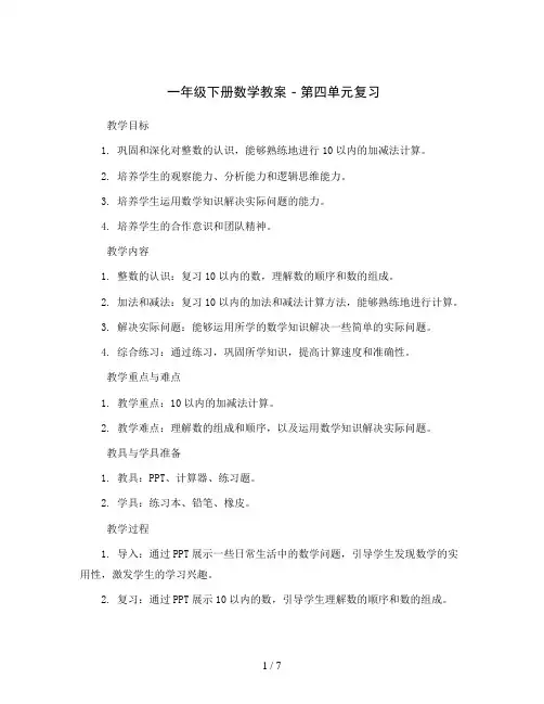 一年级下册数学教案-第四单元复习苏教版