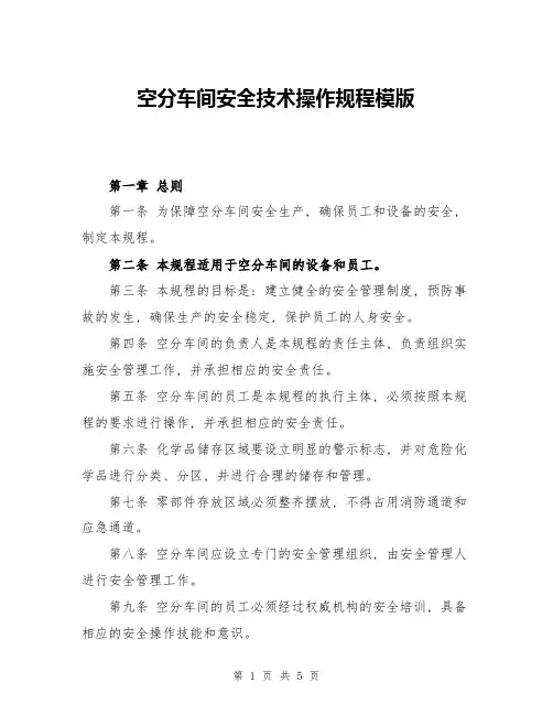 空分车间安全技术操作规程模版