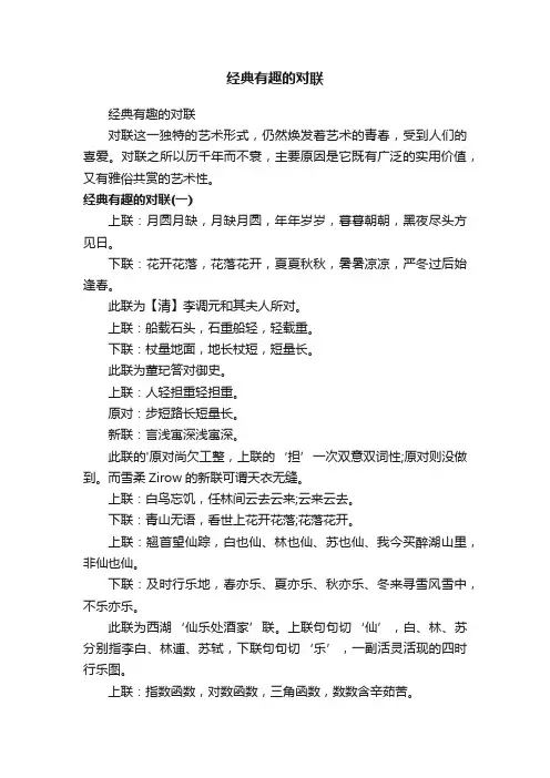 经典有趣的对联