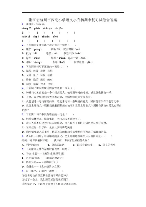 浙江省杭州市西湖小学语文小升初期末复习试卷含答案