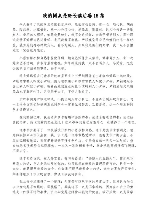 我的同桌是班长读后感15篇