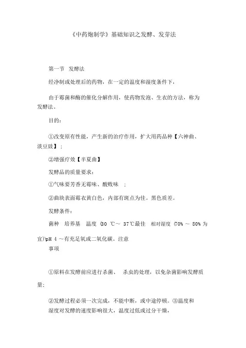 《中药炮制学》基础知识之发酵、发芽法