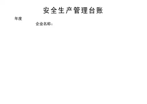 企业安全生产安全台帐范本