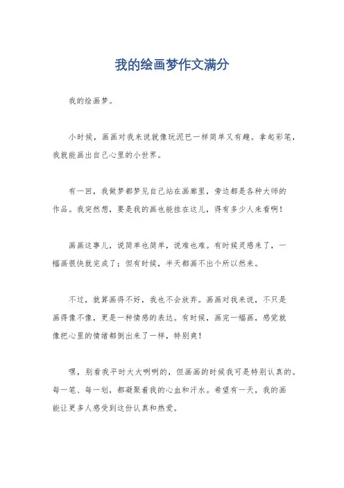 我的绘画梦作文满分