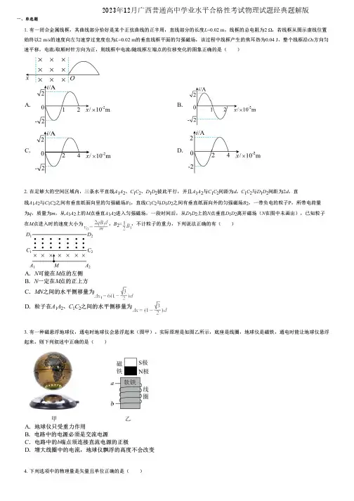 2023年12月广西普通高中学业水平合格性考试物理试题经典题解版