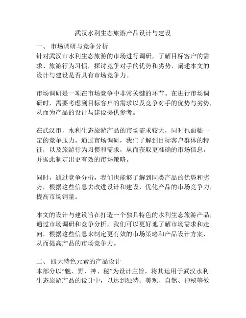 武汉水利生态旅游产品设计与建设