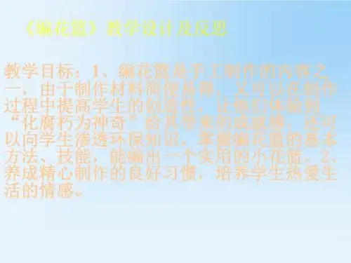 《编花篮》教学设计及反思-PPT课件