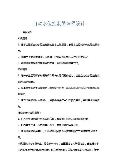 自动水位控制器课程设计