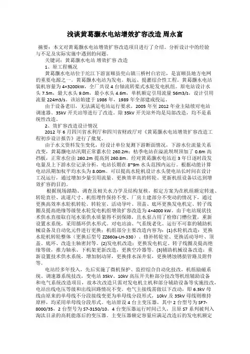 浅谈黄葛灏水电站增效扩容改造 周永富