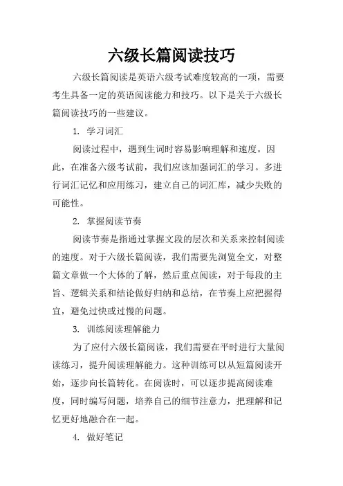 六级长篇阅读技巧