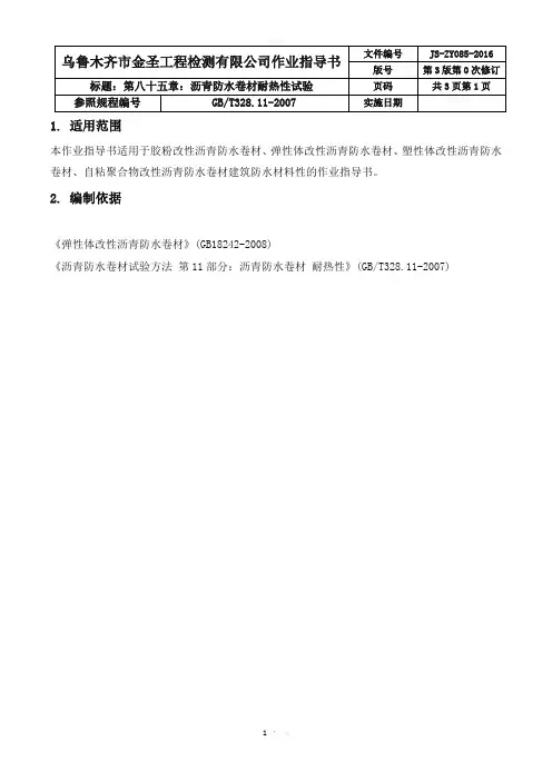 防水卷材耐热性作业指导书
